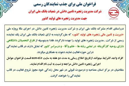فراخوان سراسری جهت جذب مدیریت زنجیره های تولید درکشور با مشارکت بانک ملی ایران